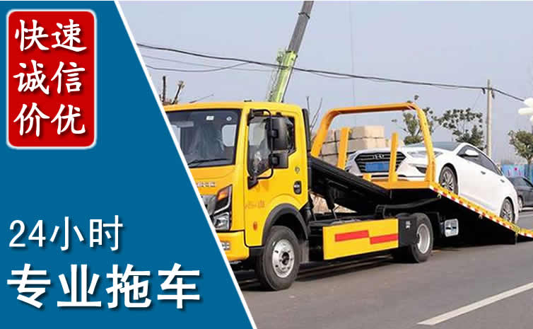 台儿庄区拖车救援